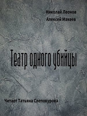 cover image of Театр одного убийцы